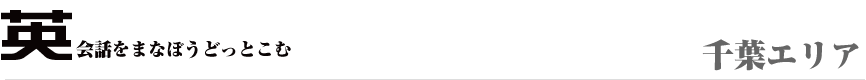 英会話を千葉で学ぼう