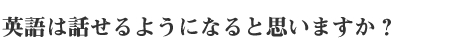 英語は話せるようになると思いますか?